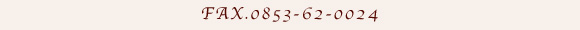 FAX.0853-62-0024